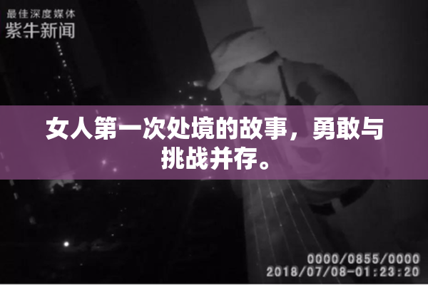 女人第一次处境的故事，勇敢与挑战并存。