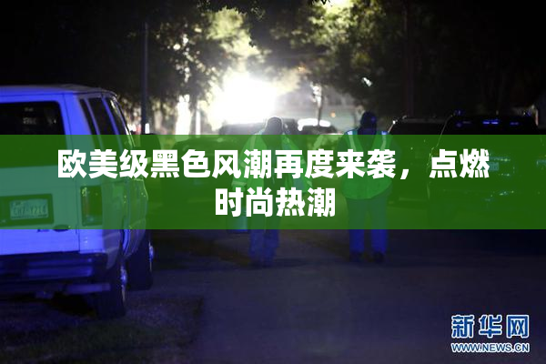 欧美级黑色风潮再度来袭，点燃时尚热潮
