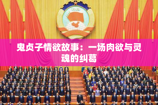 鬼贞子情欲故事：一场肉欲与灵魂的纠葛