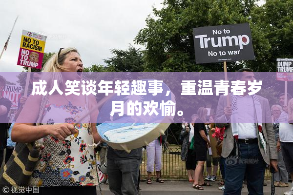 成人笑谈年轻趣事，重温青春岁月的欢愉。
