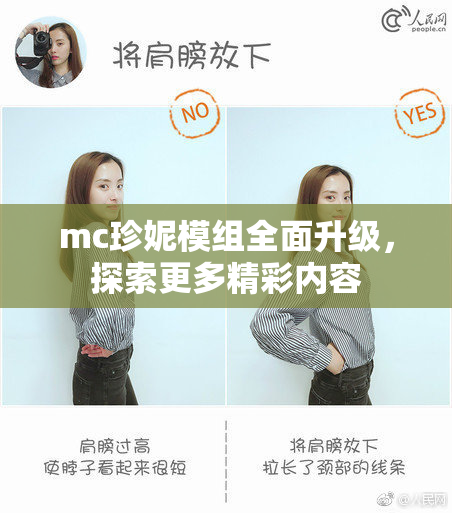 mc珍妮模组全面升级，探索更多精彩内容