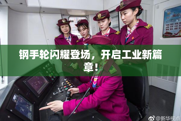 钢手轮闪耀登场，开启工业新篇章！