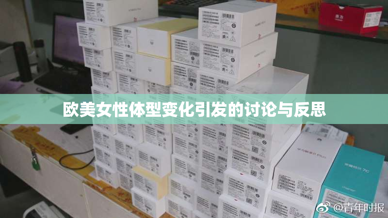 欧美女性体型变化引发的讨论与反思