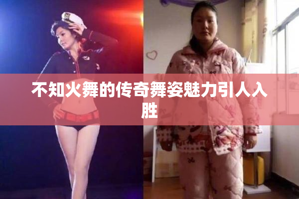 不知火舞的传奇舞姿魅力引人入胜
