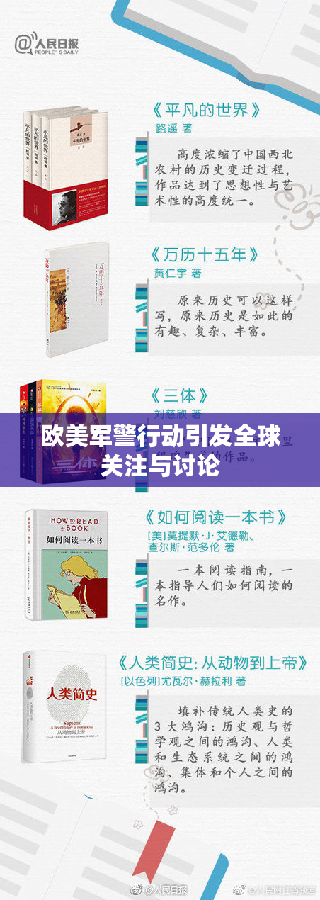 欧美军警行动引发全球关注与讨论