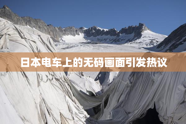 日本电车上的无码画面引发热议