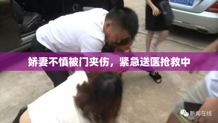 娇妻不慎被门夹伤，紧急送医抢救中
