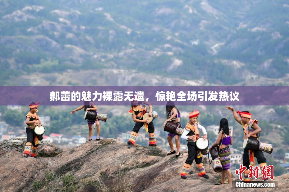 郝蕾的魅力裸露无遗，惊艳全场引发热议