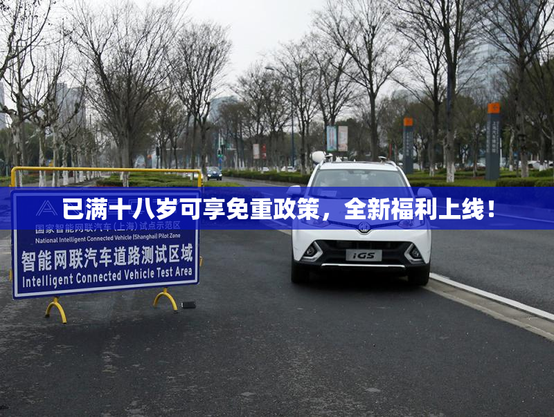 已满十八岁可享免重政策，全新福利上线！