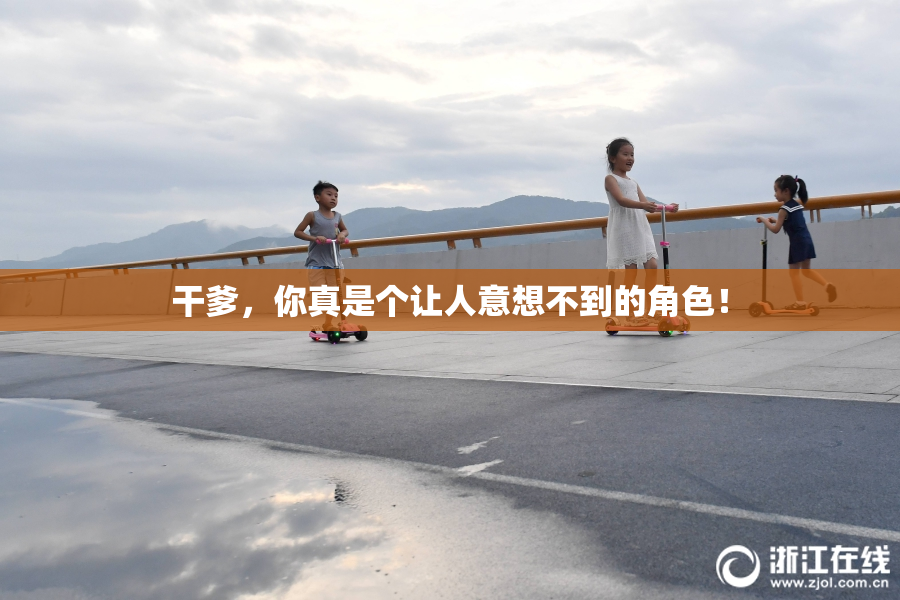 干爹，你真是个让人意想不到的角色！
