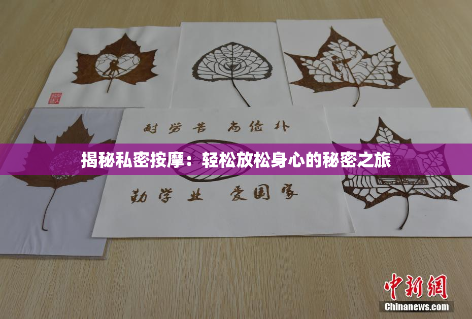 揭秘私密按摩：轻松放松身心的秘密之旅