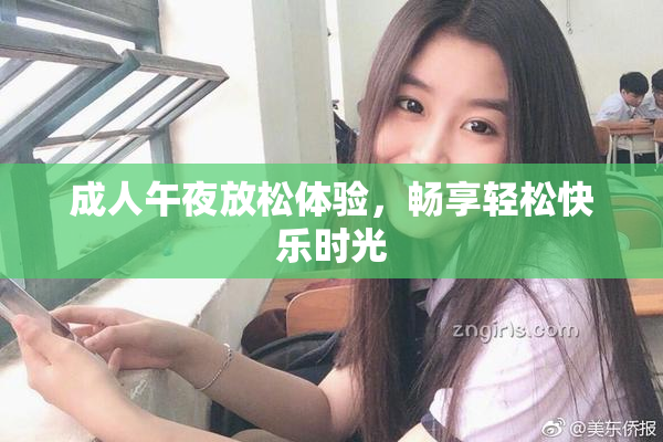 成人午夜放松体验，畅享轻松快乐时光