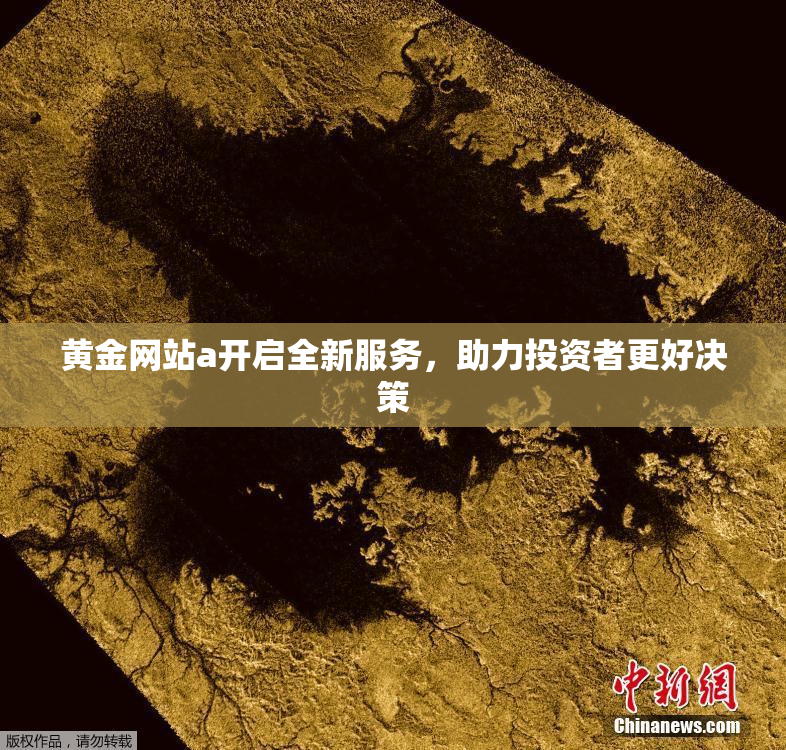 黄金网站a开启全新服务，助力投资者更好决策