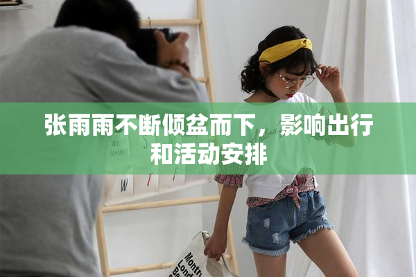 张雨雨不断倾盆而下，影响出行和活动安排