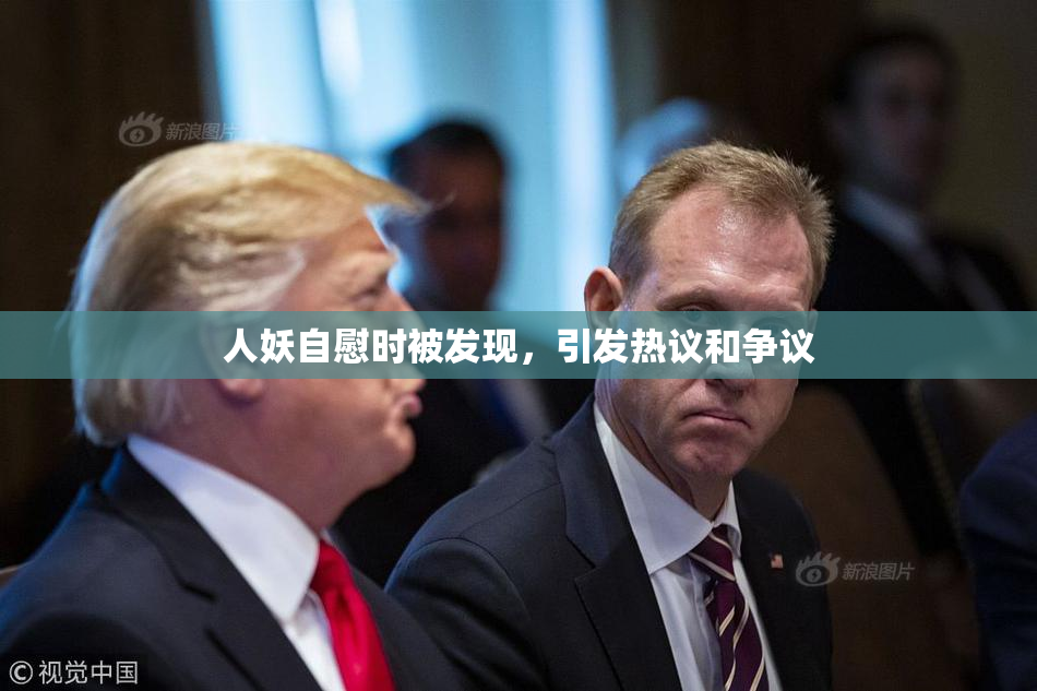 人妖自慰时被发现，引发热议和争议