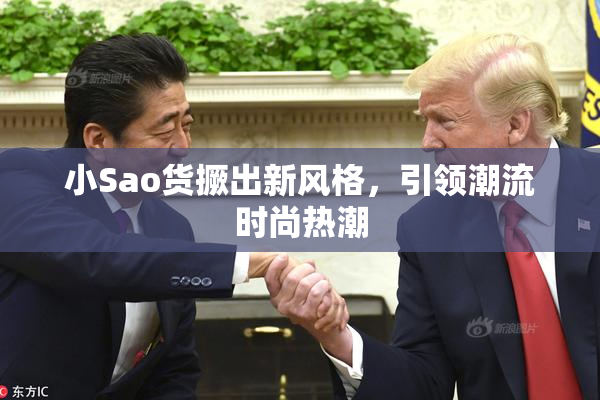小Sao货撅出新风格，引领潮流时尚热潮
