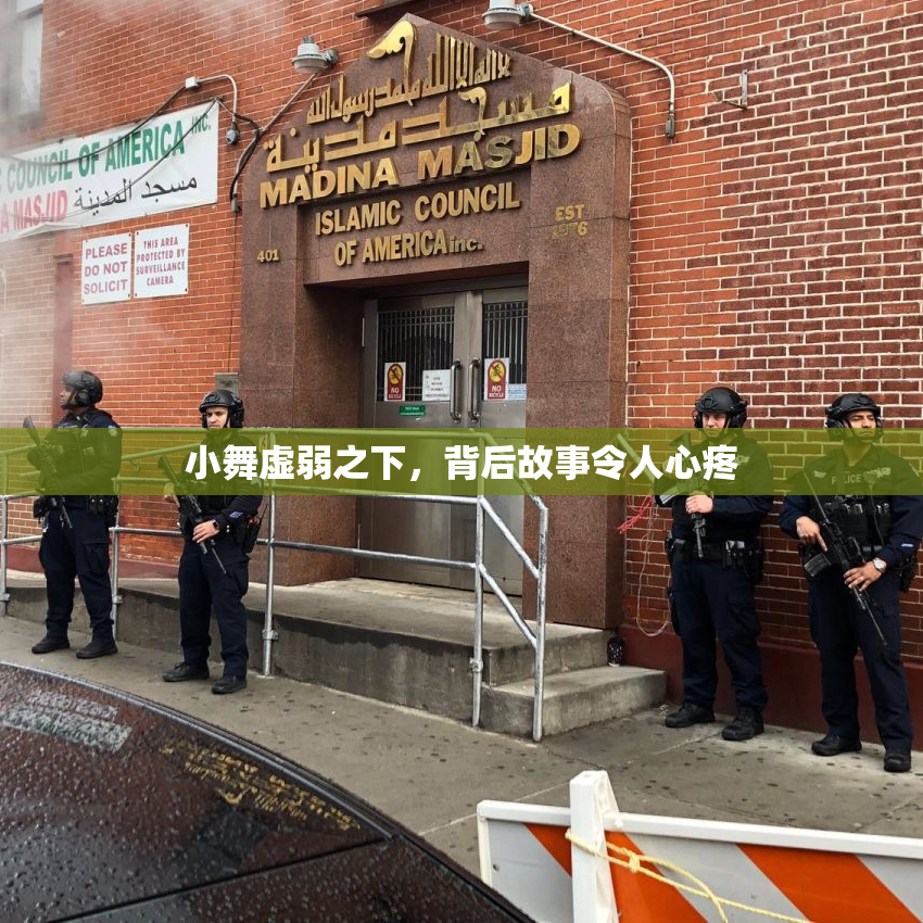小舞虚弱之下，背后故事令人心疼
