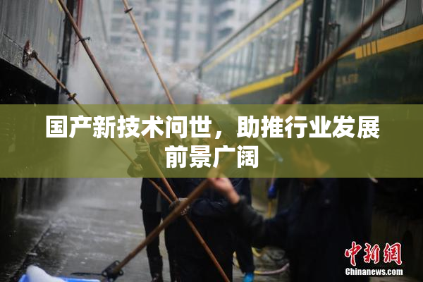 国产新技术问世，助推行业发展前景广阔