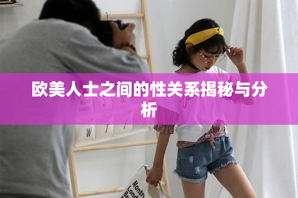 欧美人士之间的性关系揭秘与分析