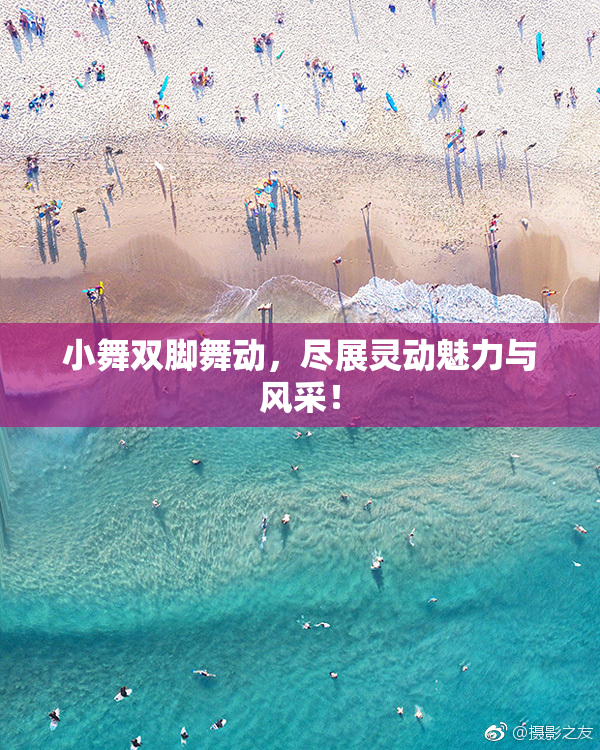 小舞双脚舞动，尽展灵动魅力与风采！