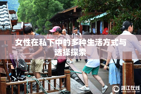 女性在私下中的多种生活方式与选择探索