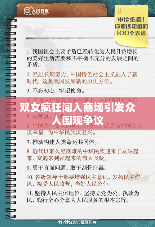 双女疯狂闯入商场引发众人围观争议