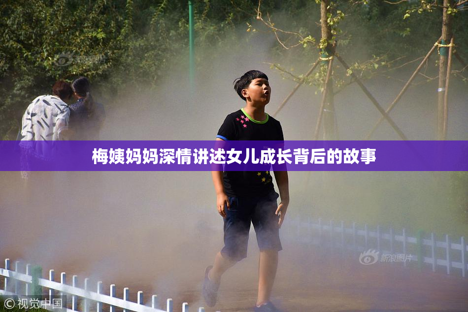 梅姨妈妈深情讲述女儿成长背后的故事