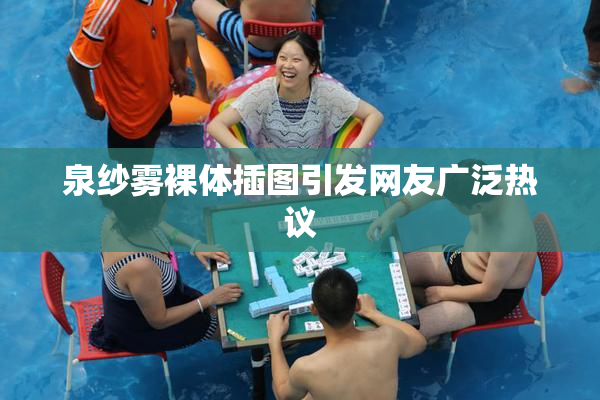 泉纱雾裸体插图引发网友广泛热议