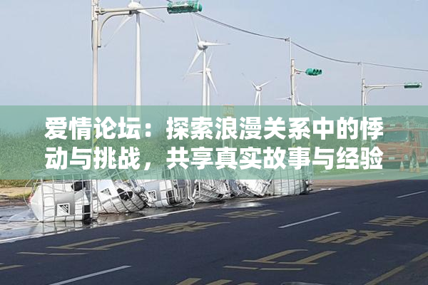 爱情论坛：探索浪漫关系中的悸动与挑战，共享真实故事与经验