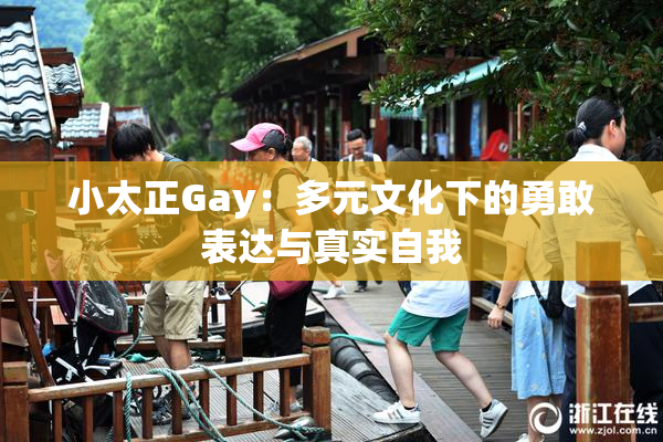 小太正Gay：多元文化下的勇敢表达与真实自我