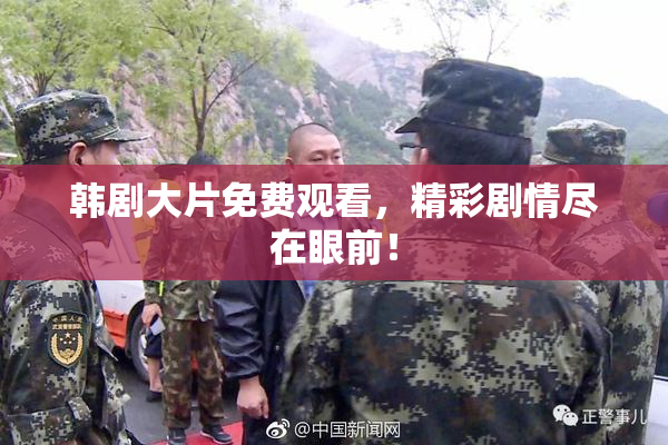 韩剧大片免费观看，精彩剧情尽在眼前！