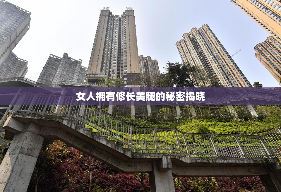 女人拥有修长美腿的秘密揭晓