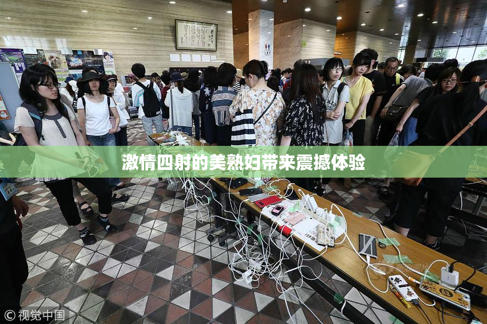激情四射的美熟妇带来震撼体验