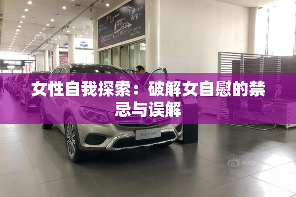 女性自我探索：破解女自慰的禁忌与误解