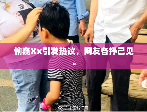 偷窥Xx引发热议，网友各抒己见。