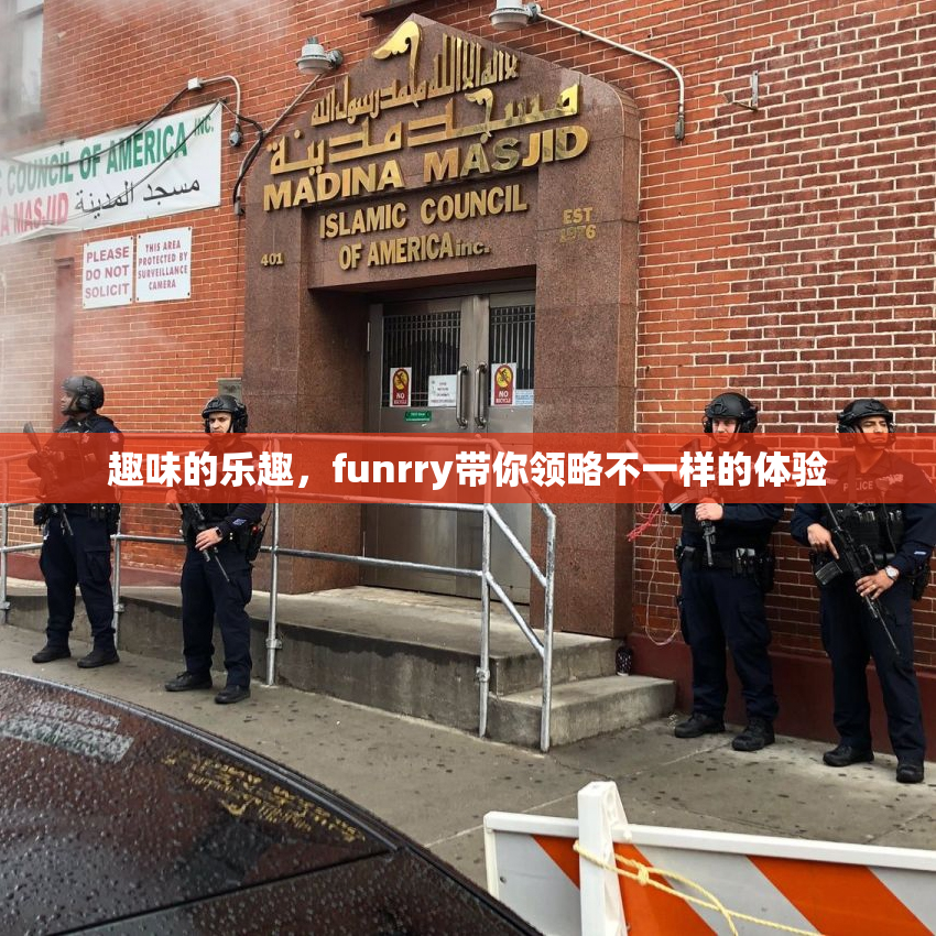 趣味的乐趣，funrry带你领略不一样的体验