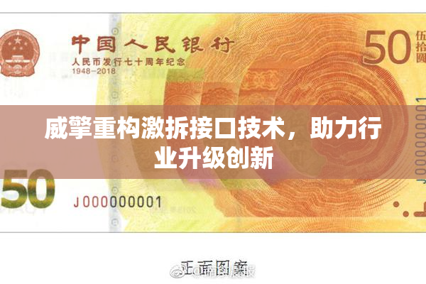 威擎重构激拆接口技术，助力行业升级创新