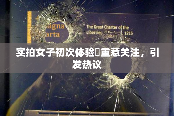实拍女子初次体验笣重惹关注，引发热议