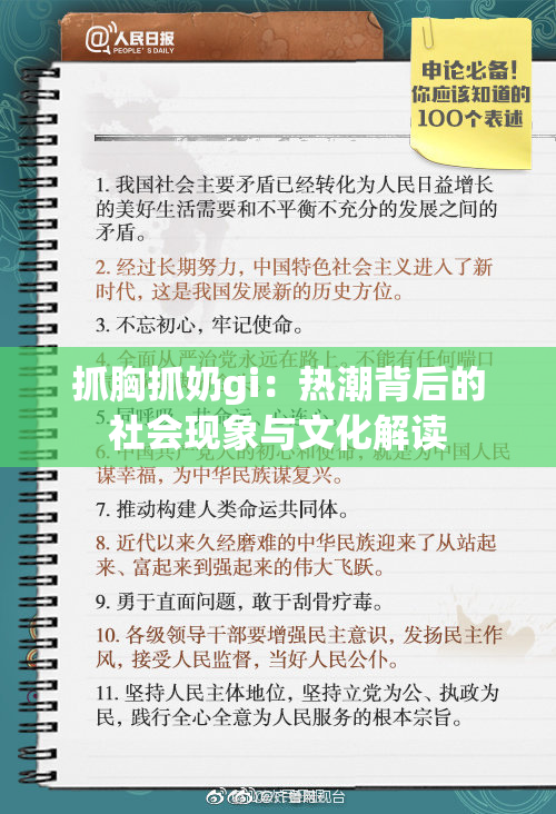 抓胸抓奶gi：热潮背后的社会现象与文化解读