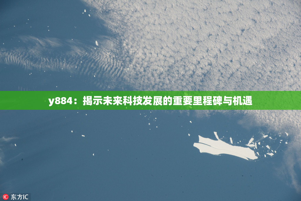 y884：揭示未来科技发展的重要里程碑与机遇