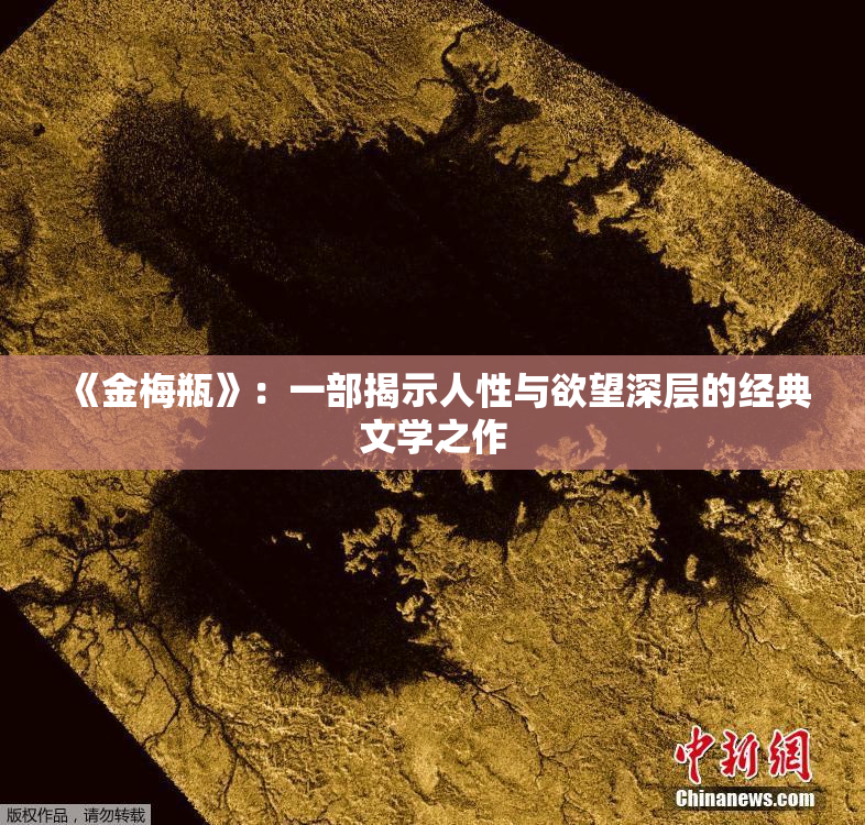 《金梅瓶》：一部揭示人性与欲望深层的经典文学之作