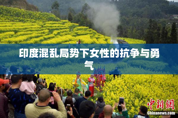 印度混乱局势下女性的抗争与勇气