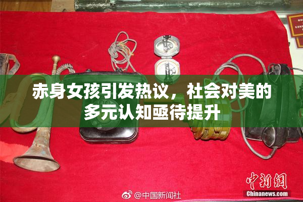 赤身女孩引发热议，社会对美的多元认知亟待提升