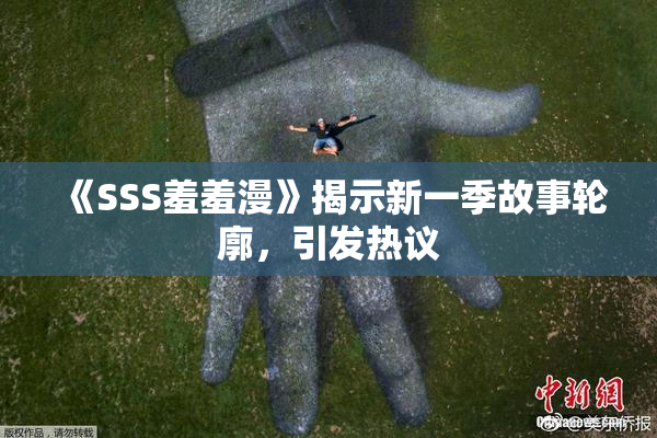 《SSS羞羞漫》揭示新一季故事轮廓，引发热议