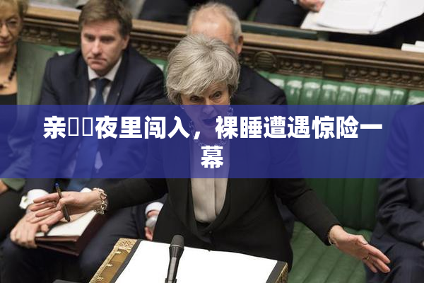 亲妺妺夜里闯入，裸睡遭遇惊险一幕