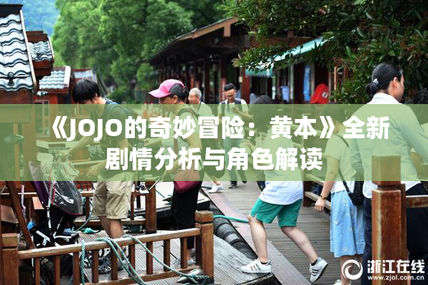 《JOJO的奇妙冒险：黄本》全新剧情分析与角色解读