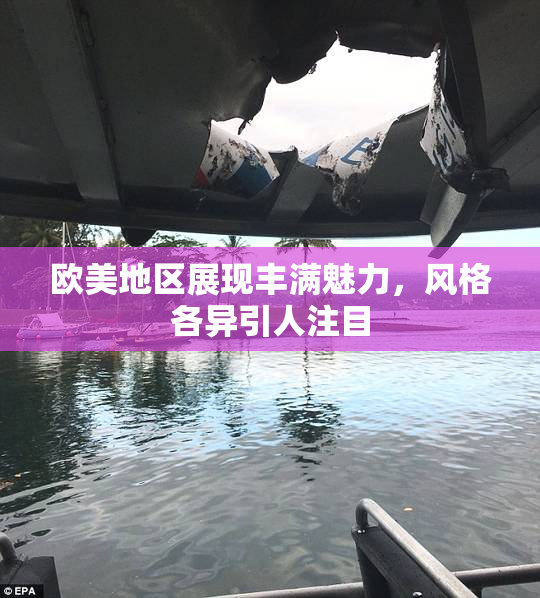 欧美地区展现丰满魅力，风格各异引人注目