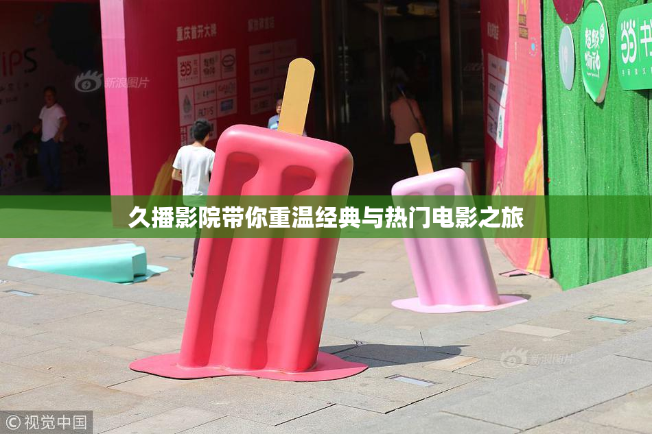 久播影院带你重温经典与热门电影之旅
