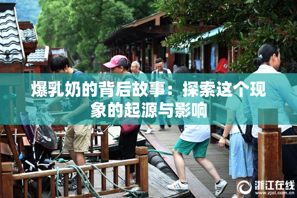 爆乳奶的背后故事：探索这个现象的起源与影响