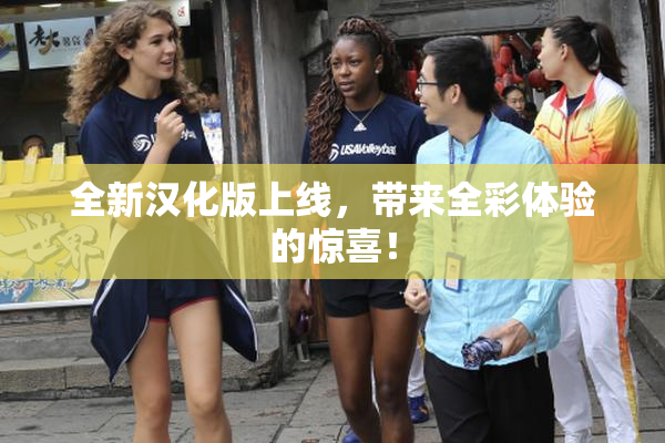 全新汉化版上线，带来全彩体验的惊喜！